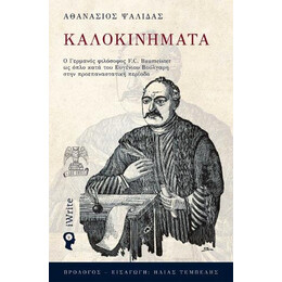 Καλοκινήματα