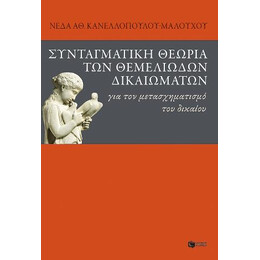 Συνταγματική Θεωρία των Θεμελιωδών Δικαιωμάτων