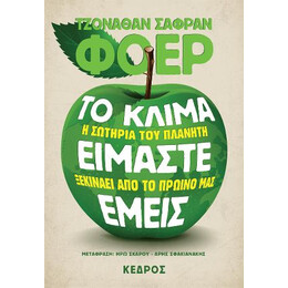 Το Κλίμα Είμαστε Εμείς