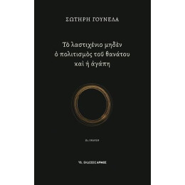 Το Λαστιχένιο Μηδέν ο Πολιτισμός του Θανάτου και η Αγάπη