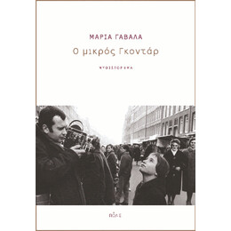 Ο Μικρός Γκοντάρ