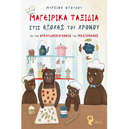 Μαγειρικά Ταξίδια Στις Εποχές του Χρόνου
