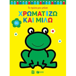 Χρωματίζω και Μιλώ 3+ (Βάτραχος)