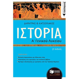 Ιστορία α΄ Γενικού Λυκείου (2η Αναμόρφωση)