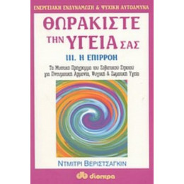 Θωρακίστε Την Υγεία Σας - Ντμίτρι Βεριστσάγκιν