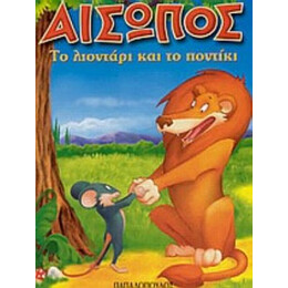 Το Λιοντάρι Και Το Ποντίκι - Αίσωπος