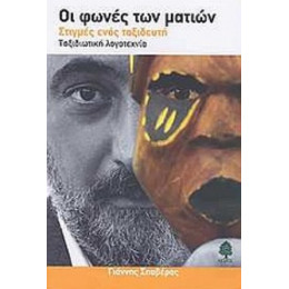 Οι Φωνές Των Ματιών - Γιάννης Α. Σπαβέρας