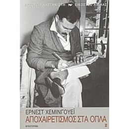 Αποχαιρετισμός Στα Όπλα - Έρνεστ Χέμινγουεϊ
