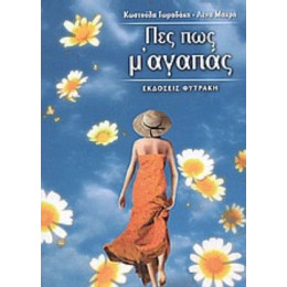 Πες Πως Μ' Αγαπάς - Κωστούλα Τωμαδάκη