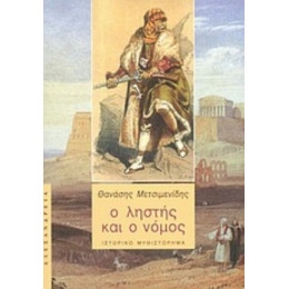 Ο Ληστής Και Ο Νόμος - Θανάσης Μετσιμενίδης