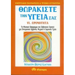 Θωρακίστε Την Υγεία Σας - Ντμίτρι Βεριστσάγκιν