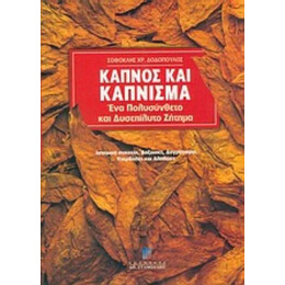 Καπνός Και Κάπνισμα - Σοφοκλής Χρ. Δοδόπουλος