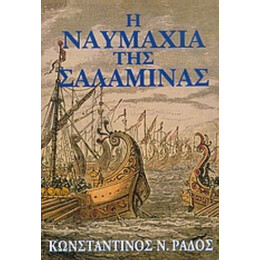 Η Ναυμαχία Της Σαλαμίνας - Κωνσταντίνος Ν. Ράδος