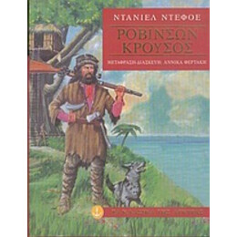 Ροβινσών Κρούσος - Ντάνιελ Ντεφόε