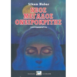 Νέος Μεγάλος Ονειροκρίτης - Sicam Nabar
