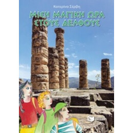 Μισή Μαγική Ώρα Στους Δελφούς - Κατερίνα Σέρβη