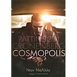 Κοσμόπολις - Ντον ΝτεΛίλλο
