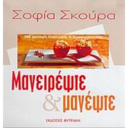 Μαγειρέψτε Και Μαγέψτε - Σοφία Σκούρα