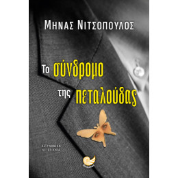 Το Συνδρομο τησ Πεταλουδας