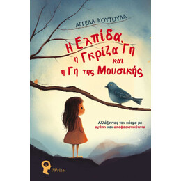 Η Ελπίδα, η Γκρίζα γη και η γη της Μουσικής