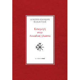 Εισαγωγή Στην Ακκαδική Γλώσσα