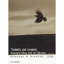 Ποιητές Για Ποιητές - Συλλογικό έργο