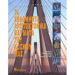 Τα Εβδομήντα Αρχιτεκτονικά Θαύματα Του Κόσμου Μας - Neil Parkyn