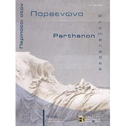 Περίπατοι Στον Παρθενώνα - Cornelia Hadziaslani