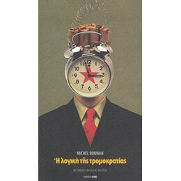 Η Λογική Της Τρομοκρατίας - Μισέλ Μπουνάν