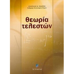 Θεωρία Τελεστών - Ευάγγελος Κ. Υφαντής