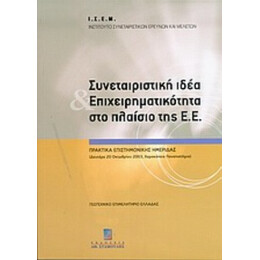 Συνεταιριστική Ιδέα Και Επιχειρηματικότητα Στο Πλαίσιο Της Ε.Ε. - Συλλογικό έργο