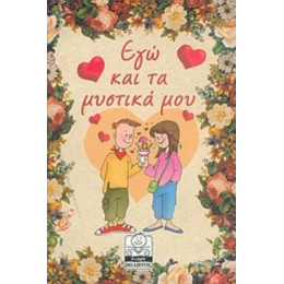 Εγώ Και Τα Μυστικά Μου