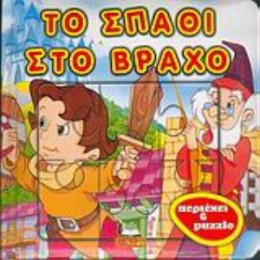 Το Σπαθί Στο Βράχο