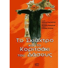 Το Σκιάχτρο Και Το Κοριτσάκι Του Δάσους