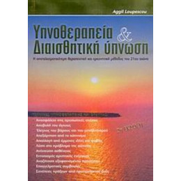 Υπνοθεραπεία Και Διαισθητική Ύπνωση - Aggil Loupescou