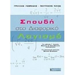 Σπουδή Στο Διαφορικό Λογισμό - Νίκος Μαυράκης