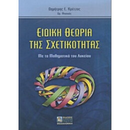 Ειδική Θεωρία Της Σχετικότητας - Δημήτρης Ε. Κρέτζας