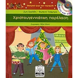 Χριστουγεννιάτικη Παρέλαση - Ζωή Σκαλίδη