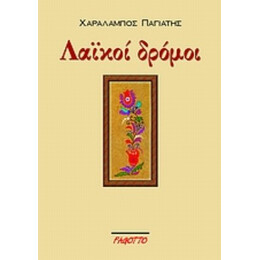 Λαϊκοί Δρόμοι - Χαράλαμπος Παγιάτης