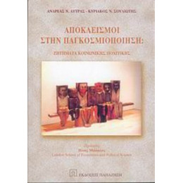 Αποκλεισμοί Στην Παγκοσμιοποίηση - Ανδρέας Ν. Λύτρας