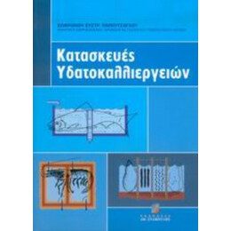 Κατασκευές Υδατοκαλλιεργειών - Σωφρόνιου Ευστρ. Παπουτσόγλου