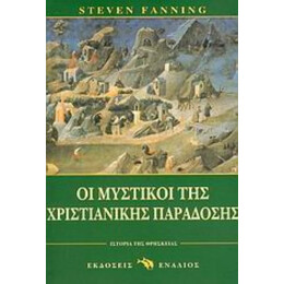 Οι Μυστικοί Της Χριστιανικής Παράδοσης - Στίβεν Φάνινγκ