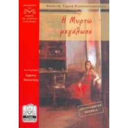 Η Μυρτώ Μεγάλωσε - Φωτεινή Τομαή - Κωνσταντοπούλου