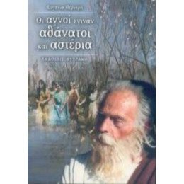 Οι Αγνοί Έγιναν Αθάνατοι Και Αστέρια - Ευγενία Περιορή