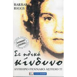 Σε Ηθικό Κίνδυνο - Barbara Biggs