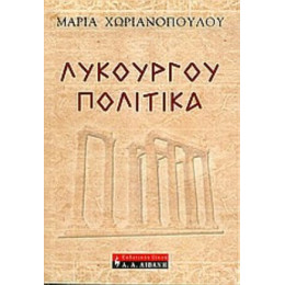 Λυκούργου Πολιτικά - Μαρία Χωριανοπούλου