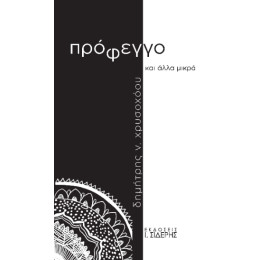 Πρόφεγγο και Άλλα Μικρά