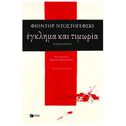 Έγκλημα Και Τιμωρία, Τόμος Α'