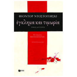 Έγκλημα Και Τιμωρία, Τόμος Β'