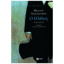 Ο Ηλίθιος, Τόμος Α'